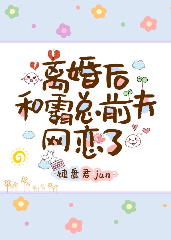 离婚后和别的男人同居了