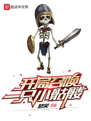 开局就召唤一只小骷髅