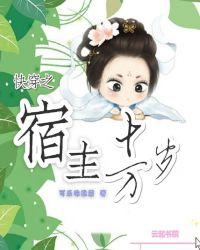 快穿之宿主是万人迷全文免费阅读