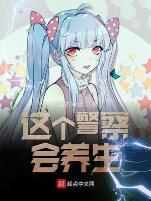 这个警官有男朋友了