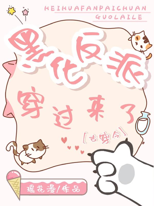 大反派穿过来了免费