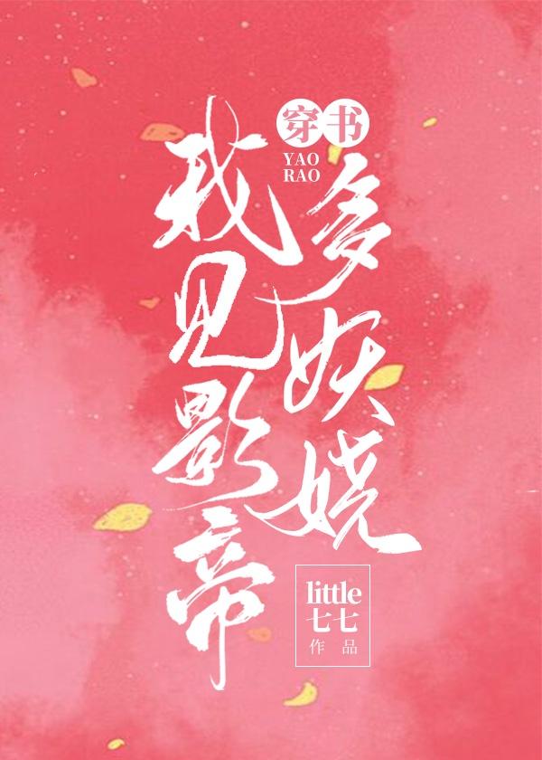 我见影帝多妖娆[女尊