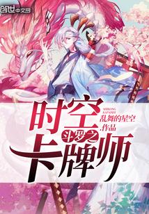 斗罗之时空卡牌师TXT