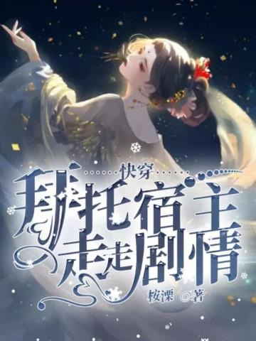 快穿拜托宿主走走剧情 笔趣阁