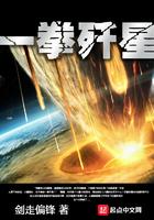 一拳歼星无弹窗
