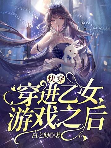 快穿穿进乙女游戏之后话本