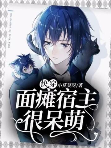 面瘫脸的自我修养快穿