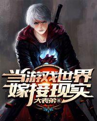 当游戏世界嫁接现实 大表弟女主