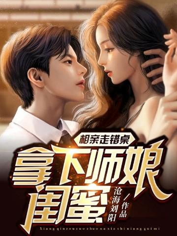 美女相亲做错桌