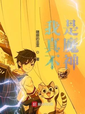 我真不是魔神谁写的