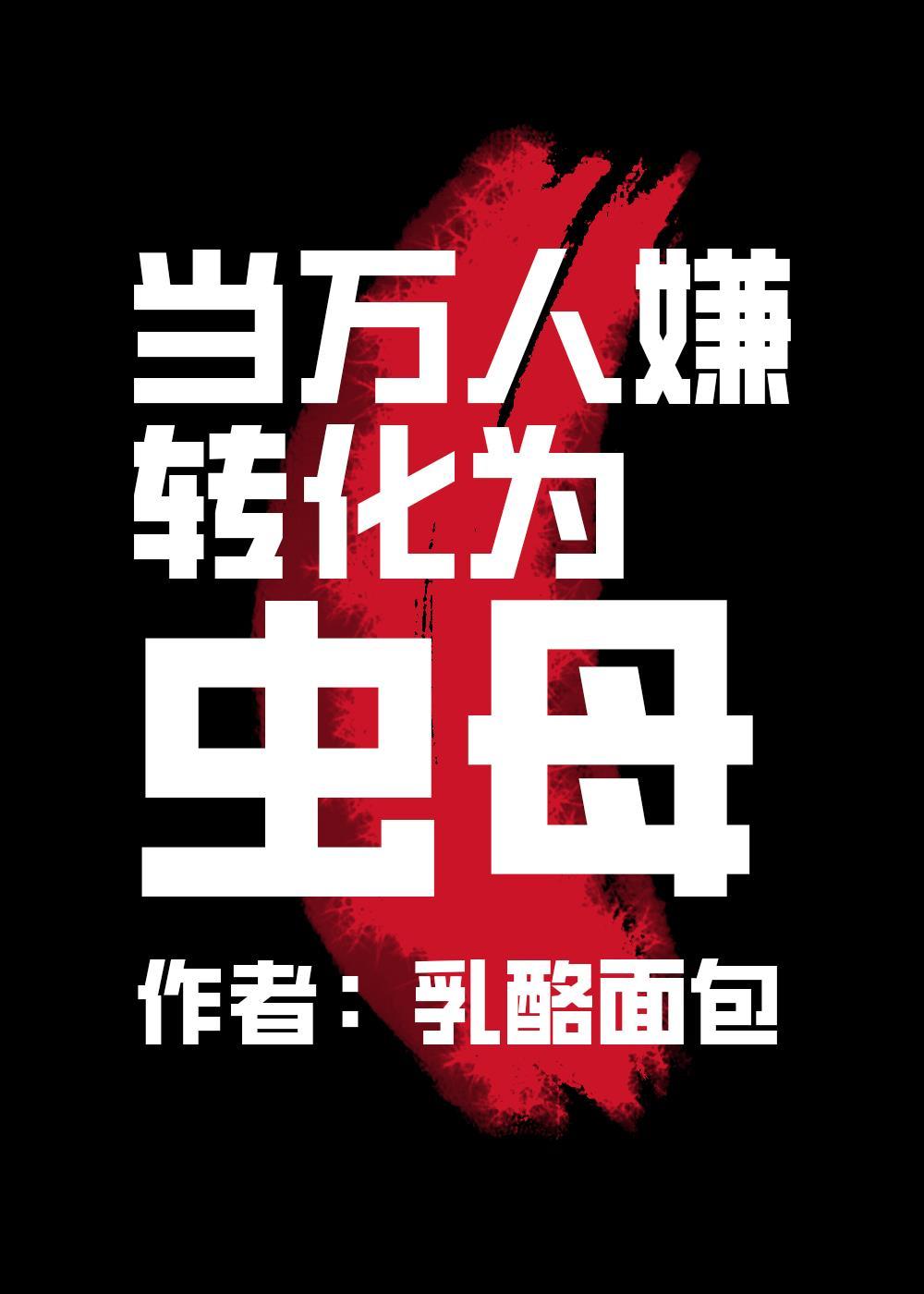 当万人嫌转化为虫母 乳酪面包