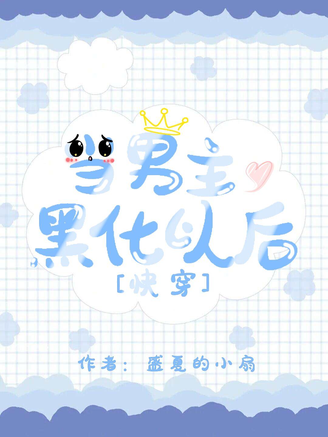 男主已黑化txt