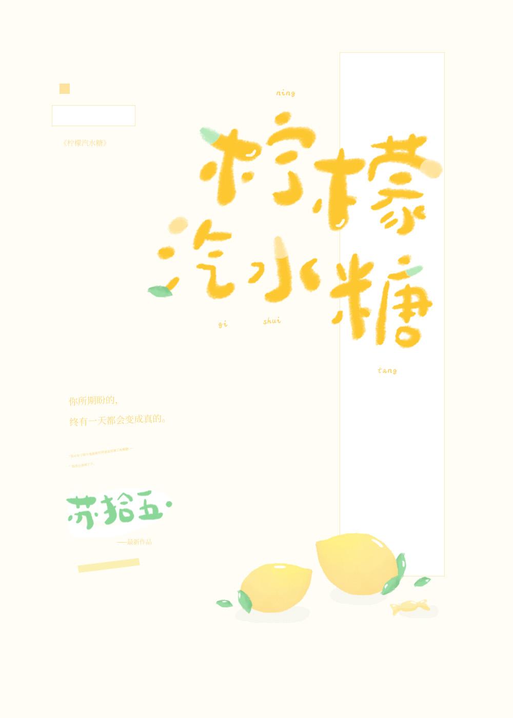 柠檬汽水糖免费阅读全文