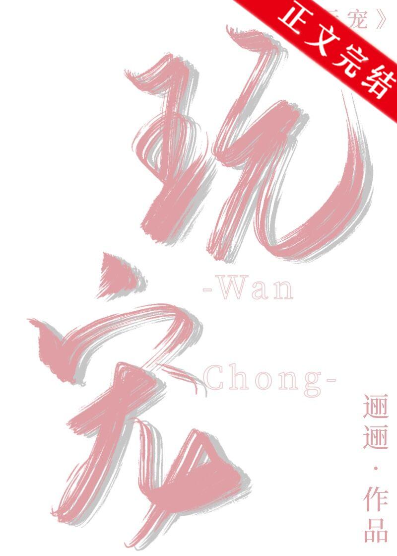 总裁的玩宠