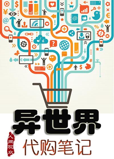 异世界代购笔记本免费