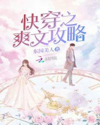 好看的快穿系统攻略文