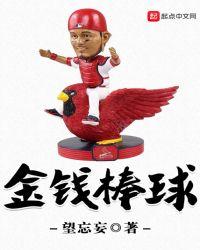 金钱棒球动漫