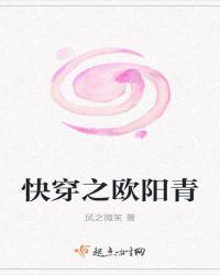快穿之欧阳少恭