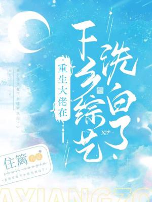 重生在大佬黑化之前免费
