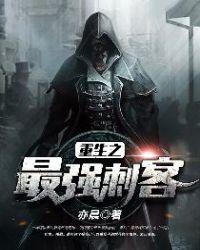 重生之最强刺客TXT免费全本