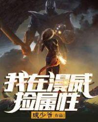 我在漫威捡属性张溪