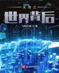 无限世界的幕后黑手