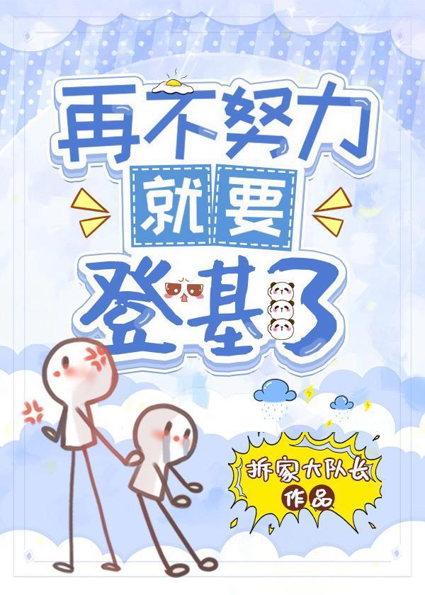 再不努力就要回家继承皇位了