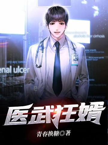 医武狂婿短剧在线观看