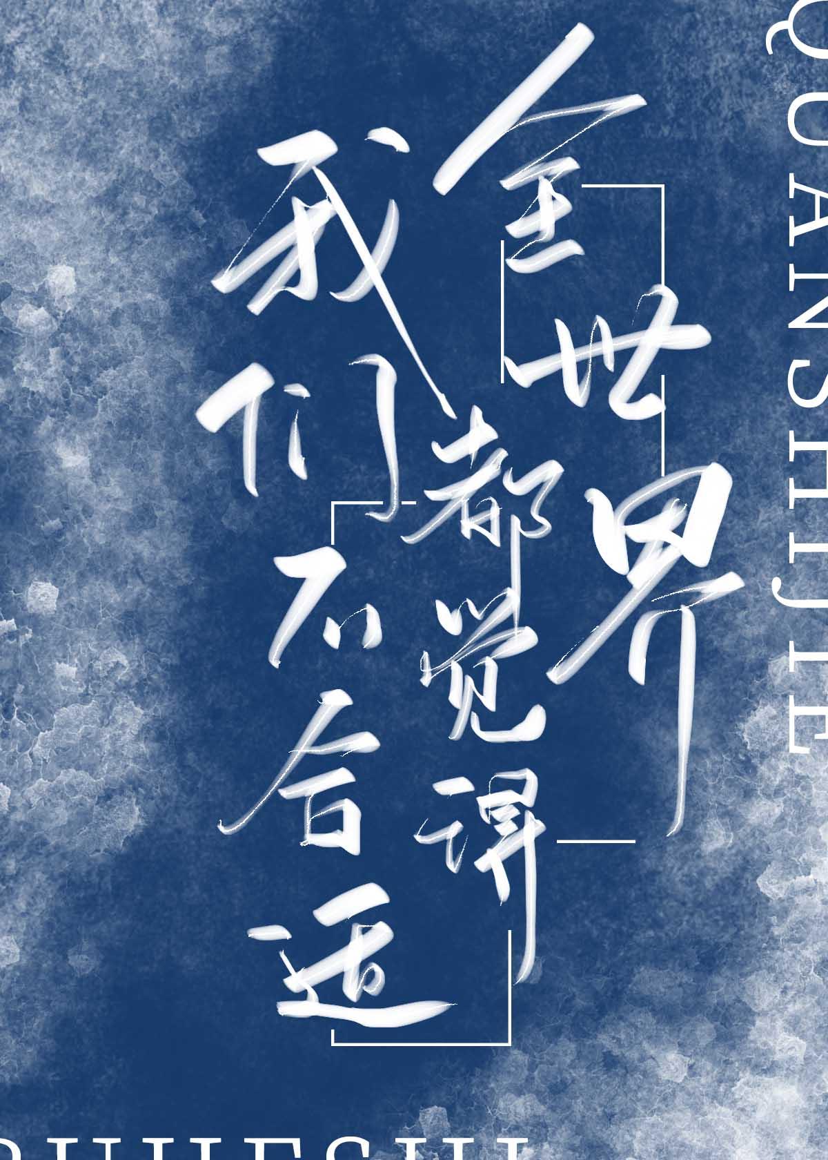 所有人都觉得我们不合适
