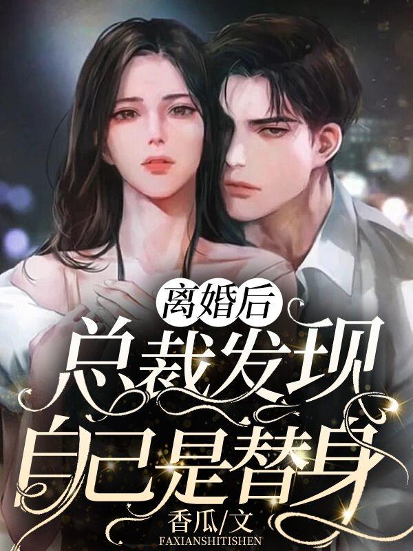 离婚后总裁发现自己是替身免费观看