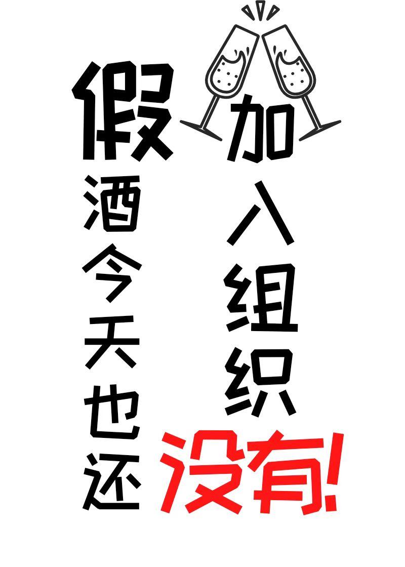 假酒今天也还没加入组织综