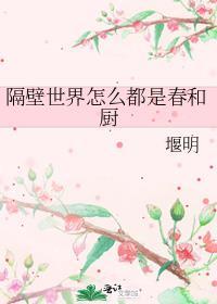 隔壁世界怎么都是春和厨全文免费阅读