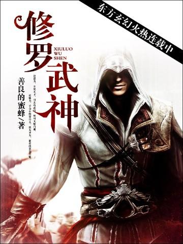 修罗武神动漫在线观看免费完整版