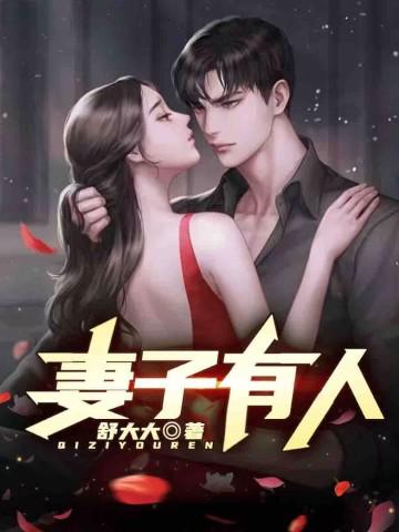 妻子有人了