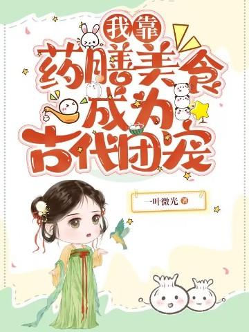我靠美食制霸古代
