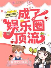 娱乐圈锦鲤成精了安之若寒