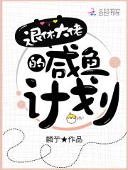 咸鱼大佬的退休生活