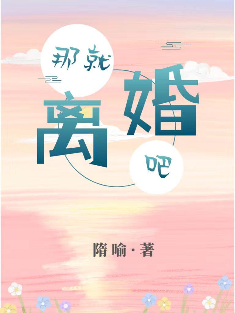 前妻要离那就离婚吧