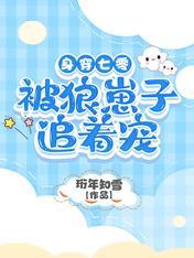 七零年代养崽子日常