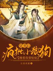 疯批小狼狗缠着我要贴贴 清温飞霜