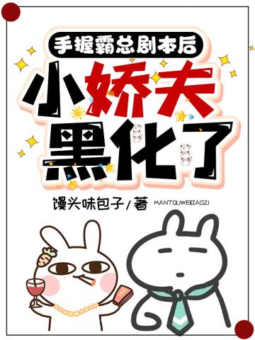 小娇夫黑化了类似