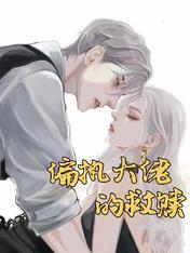 救赎偏执纯情大佬重生