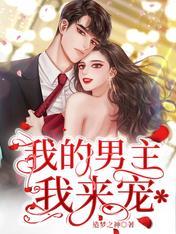 我男主超甜笔趣阁