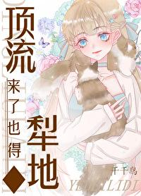 顶流来了也得犁地免费