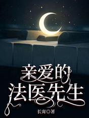 亲爱的法医小姐有车吗