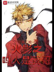 火影忍者之鸣人是我哥