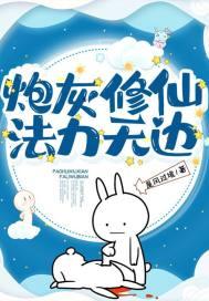 炮灰修仙法力无边好看吗