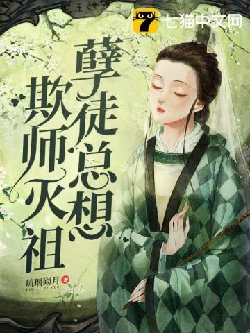 孽徒总想欺师灭祖漫画免费下拉式