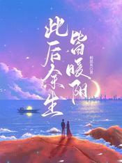 余生暖阳是什么意思