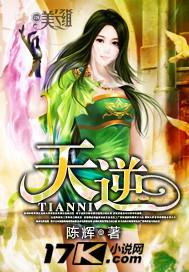 天逆免费全文阅读无弹窗